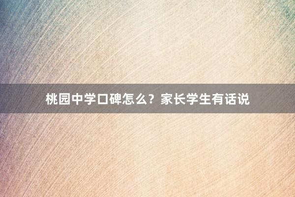 桃园中学口碑怎么？家长学生有话说